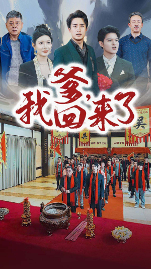 爹,我回来了(78集) 爹,我回来了(78集)短剧