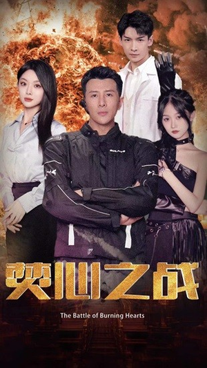 焚心之战（100集）一起追短剧