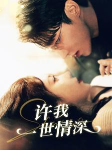许我一世情深（84集）第二季