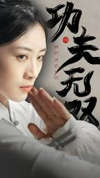 功夫无双(65集) 功夫无双(65集)精彩连连免费看