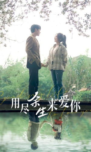 用尽余生来爱你（85集）一起追短剧