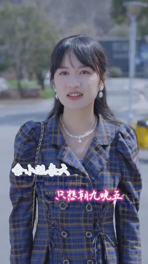 余小姐每天只想朝九晚五(41集) 余小姐每天只想朝九晚五(41集)好看的短剧电影