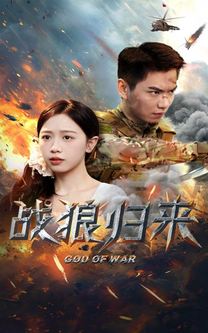 战狼归来(65集) 战狼归来(65集)短剧越看越精彩