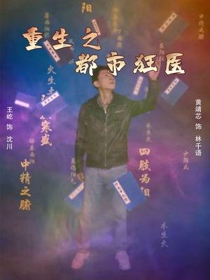 重生之都市狂医(100集) 重生之都市狂医(100集)免费观看全集