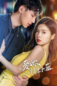 爱你情出于蓝(73集) 爱你情出于蓝(73集)短剧抢先看