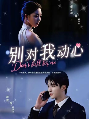 别对我动心(100集) 别对我动心(100集)去哪里看