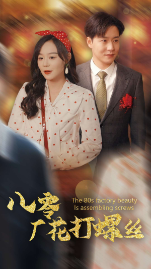 八零厂花打螺丝(70集) 八零厂花打螺丝(70集)热门短剧抢先