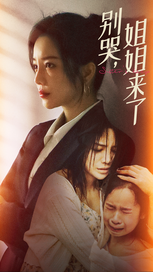 别哭,姐姐来了(60集) 别哭,姐姐来了(60集)短剧热播推荐