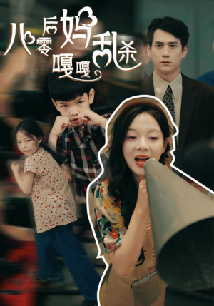 八零后妈嘎嘎乱杀(62集) 八零后妈嘎嘎乱杀(62集)短剧在线观看