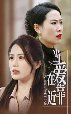 当爱在靠近(25集) 当爱在靠近(25集)精彩短剧天天看