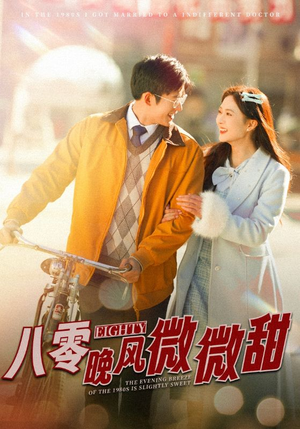 八零晚风微微甜(81集) 八零晚风微微甜(81集)今日最火短剧