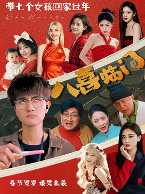 八喜临门(95集) 八喜临门(95集)热门短剧榜单