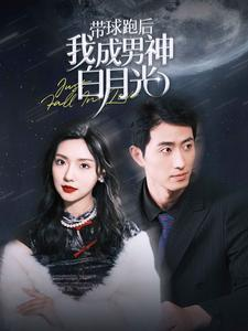 带球跑后我成男神白月光(100集) 带球跑后我成男神白月光(100集)河马免费短剧