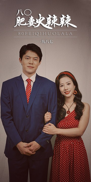 八0肥妻火辣辣(76集) 八0肥妻火辣辣(76集)大结局完美收官