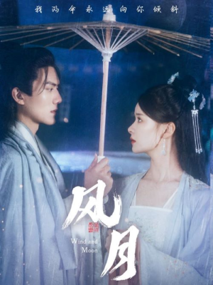 风月(71集) 风月(71集)短剧太上头了