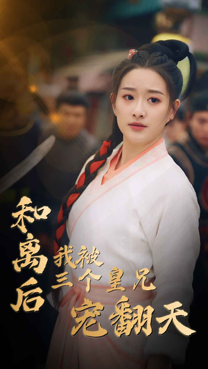 和离后我被三个皇兄宠翻天(81集) 和离后我被三个皇兄宠翻天(81集)太好看了短剧