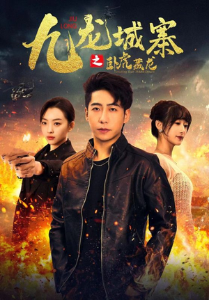 九龙城寨之卧虎藏龙(80集) 九龙城寨之卧虎藏龙(80集)常回家看看短剧