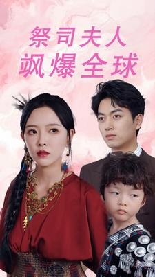 祭司夫人飒爆全球(70集) 祭司夫人飒爆全球(70集)短剧精彩推荐