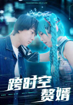 跨时空赘婿(92集) 跨时空赘婿(92集)高清画质免费看