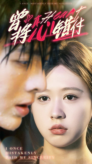 曾将真心错付(95集) 曾将真心错付(95集)免费短剧就是爽