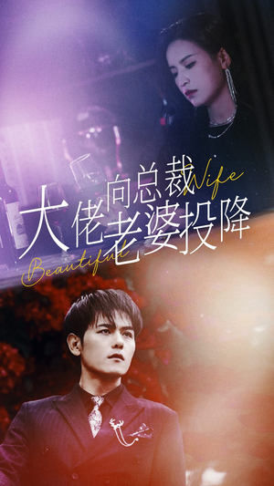 大佬向总裁老婆投降了（93集）全网短剧抢先看