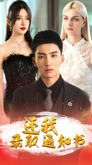 还我录取通知书(60集) 还我录取通知书(60集)短剧推荐上热门