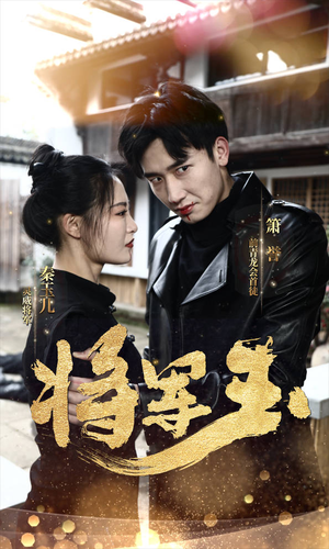 将军玉(85集) 将军玉(85集)爆款热门短剧