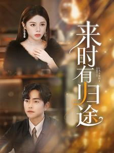 来时有归途(97集) 来时有归途(97集)热门短剧又来了