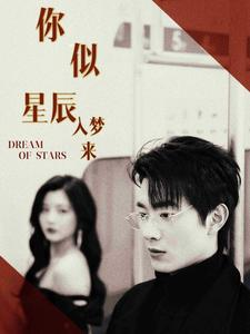 你似星辰入梦来(105集) 你似星辰入梦来(105集)短剧后续更精彩