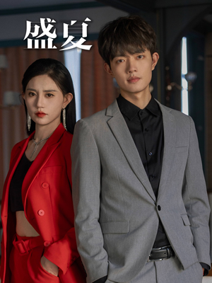 盛夏(58集) 盛夏(58集)集免费看短剧