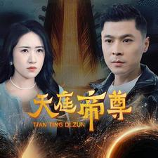 天庭帝尊（79集）全集免费看短剧