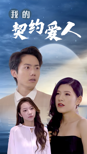 我的契约爱人(90集) 我的契约爱人(90集)好看上头短剧