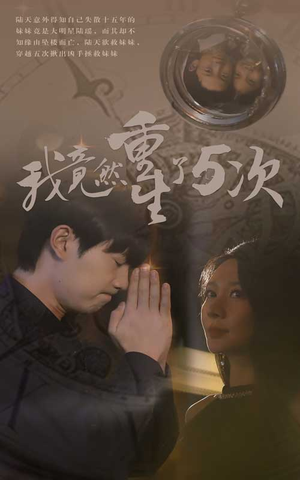 我竟然重生了5次(69集) 我竟然重生了5次(69集)热播短剧抢先看