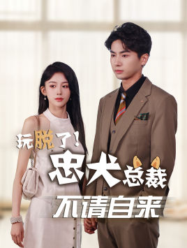 玩脱了忠犬总裁不请自来(79集) 玩脱了忠犬总裁不请自来(79集)精彩短剧分享。