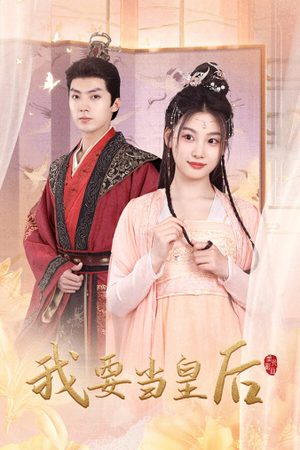 我要当皇后(64集) 我要当皇后(64集)好看的短剧