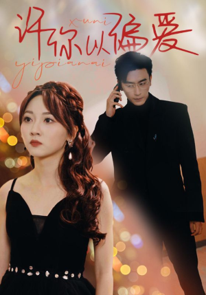 许你以偏爱(100集) 许你以偏爱(100集)短剧免费观看