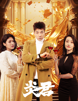 炎君（85集）短剧热播抢先看