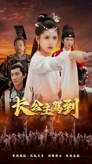 长公主驾到(86集) 长公主驾到(86集)热播短剧全集看