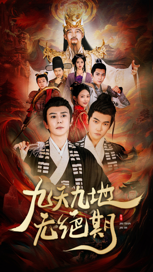 九天九地无绝期(82集) 九天九地无绝期(82集)热播短剧抢先看