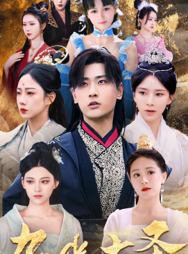 无上天尊(96集) 无上天尊(96集)解说