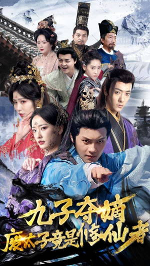九子夺嫡废太子竟是修仙者(80集) 九子夺嫡废太子竟是修仙者(80集)去哪里看