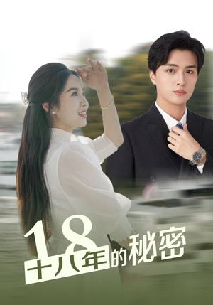 十八年的秘密(76集) 十八年的秘密(76集)男主角是谁