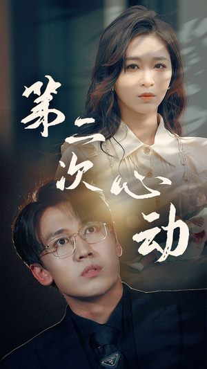 第二次心动(79集) 第二次心动(79集)热门短剧排行榜