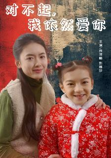 对不起,我依然爱你(60集) 对不起,我依然爱你(60集)短剧介绍