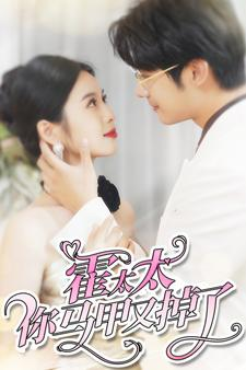 霍太太你马甲又掉了（90集）视频在线看