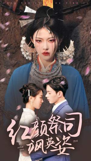 红颜祭司飒英姿（79集）古装热门短剧