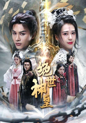 绝世神皇(86集) 绝世神皇(86集)短剧小说在线看