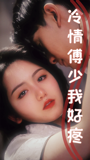 冷情傅少我好疼（79集）免费观看全集