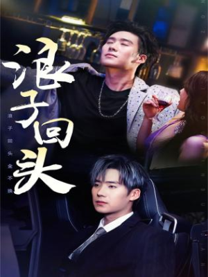 浪子回头(78集) 浪子回头(78集)全集一次看完