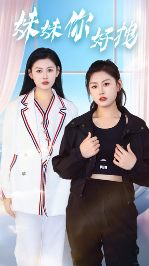 妹妹你好拽(75集) 妹妹你好拽(75集)短剧介绍